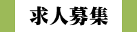 求人募集